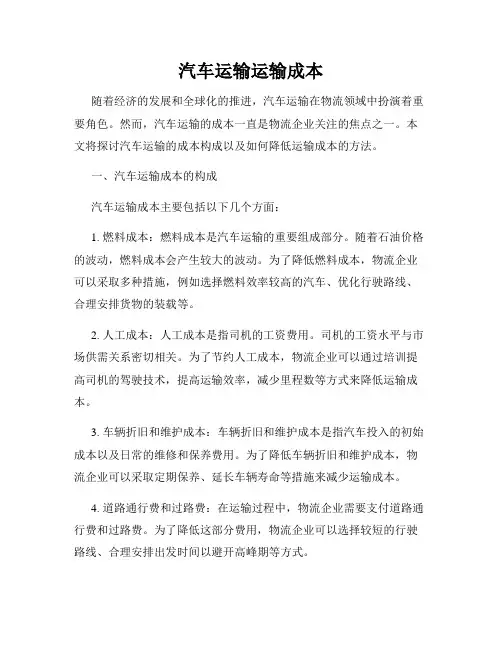 汽车运输运输成本