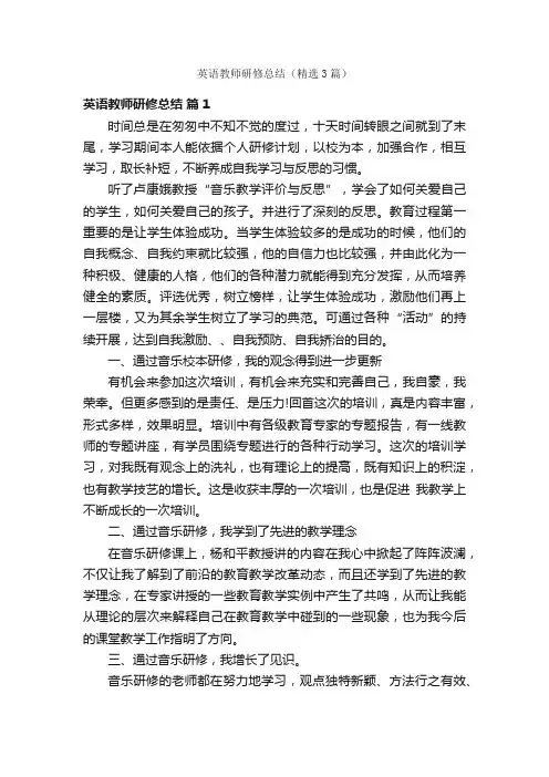 英语教师研修总结（精选3篇）