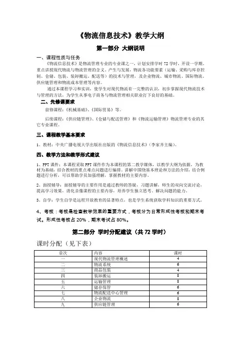 《物流信息技术》教学大纲