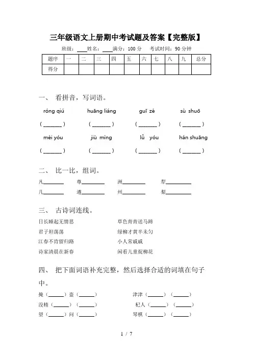 三年级语文上册期中考试题及答案【完整版】