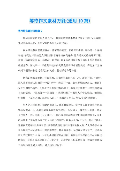 等待作文素材万能(通用10篇)