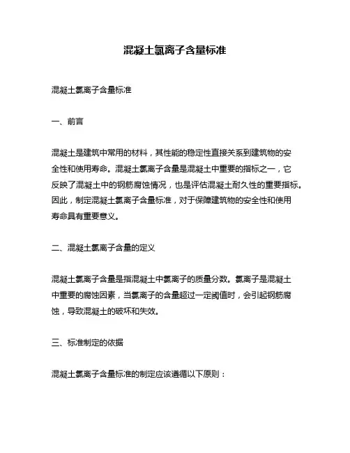 混凝土氯离子含量标准