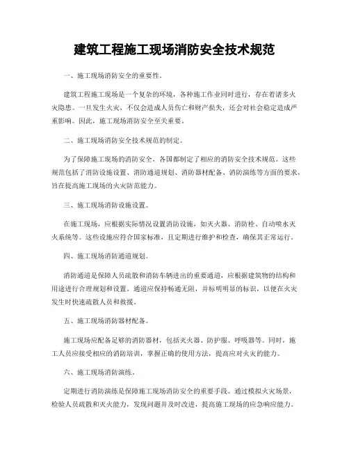 建筑工程施工现场消防安全技术规范