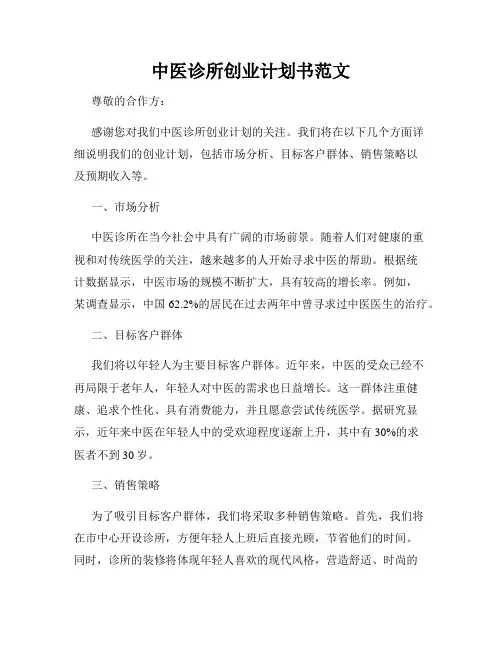 中医诊所创业计划书范文