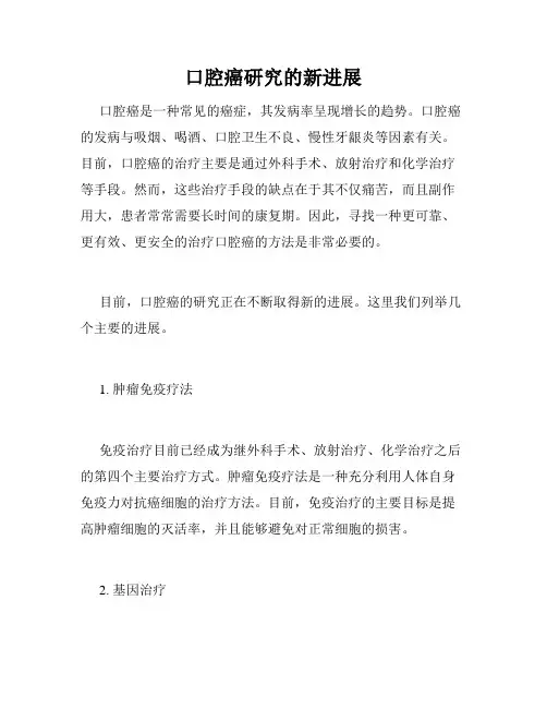 口腔癌研究的新进展