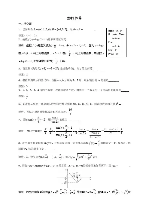 2011江苏高考数学试卷含答案(校正精确版)