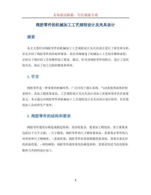 阀腔零件的机械加工工艺规程设计及夹具设计