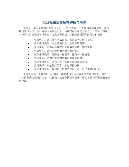 生日祝福语简短精辟短句干净
