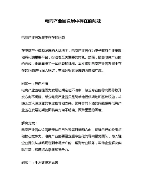 电商产业园发展中存在的问题