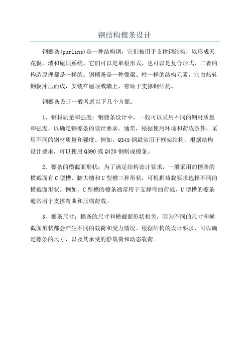 钢结构檩条设计