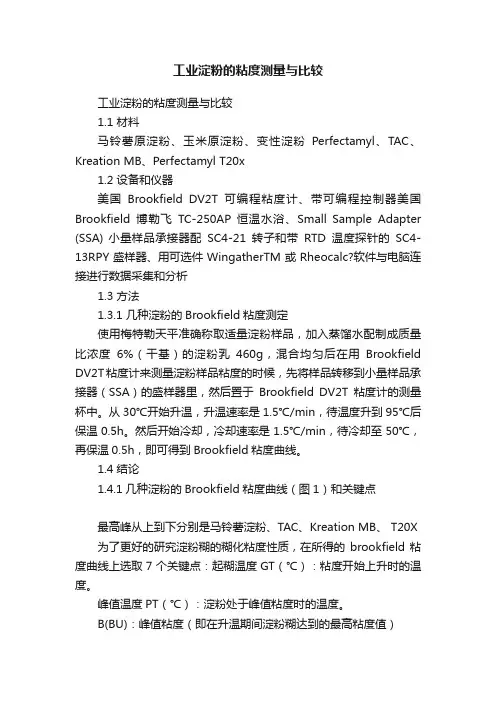 工业淀粉的粘度测量与比较