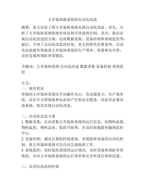 主井装卸载系统的自动化改造