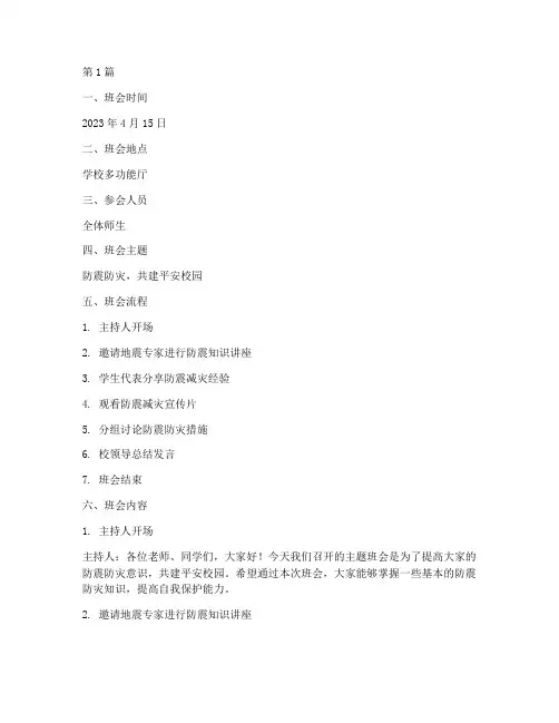 防震防灾主题班会记录(3篇)