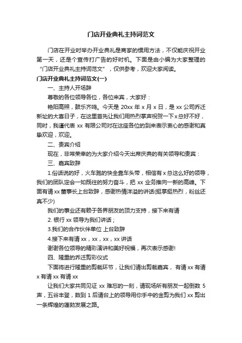 门店开业典礼主持词范文