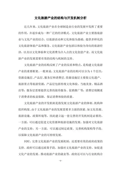 文化旅游产业的结构与开发机制分析