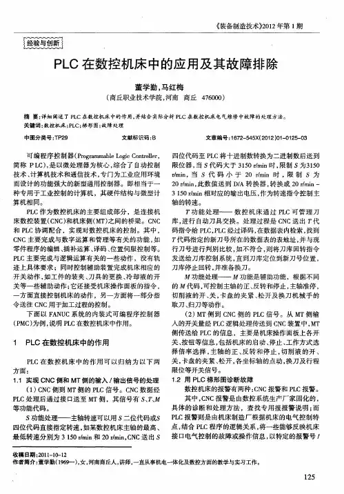PLC在数控机床中的应用及其故障排除