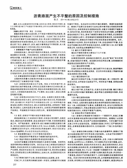 沥青路面产生不平整的原因及控制措施