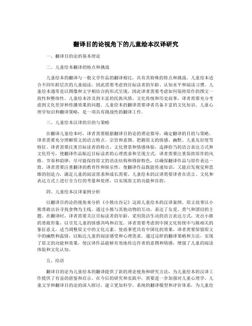 翻译目的论视角下的儿童绘本汉译研究