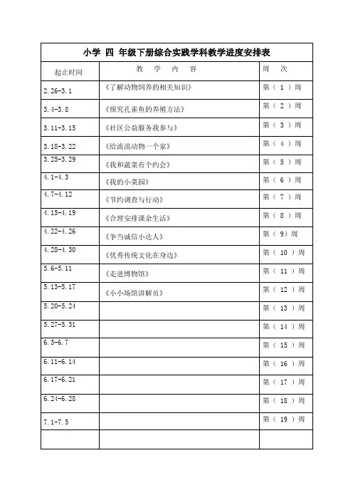 四下综合实践活动全册教学进度表和学期备课