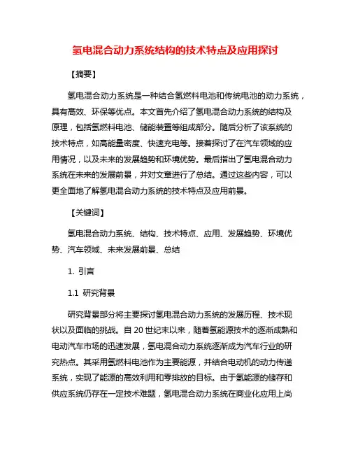 氢电混合动力系统结构的技术特点及应用探讨