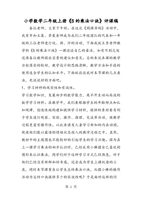 小学数学二年级上册《5的乘法口诀》评课稿-最新学习文档