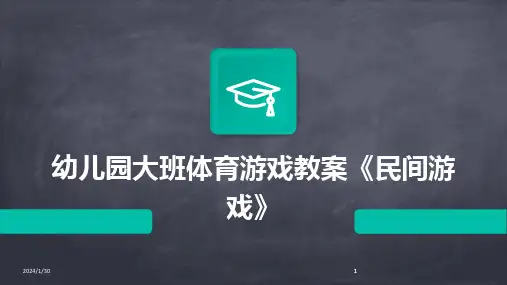 2024版幼儿园大班体育游戏教案《民间游戏》[1]