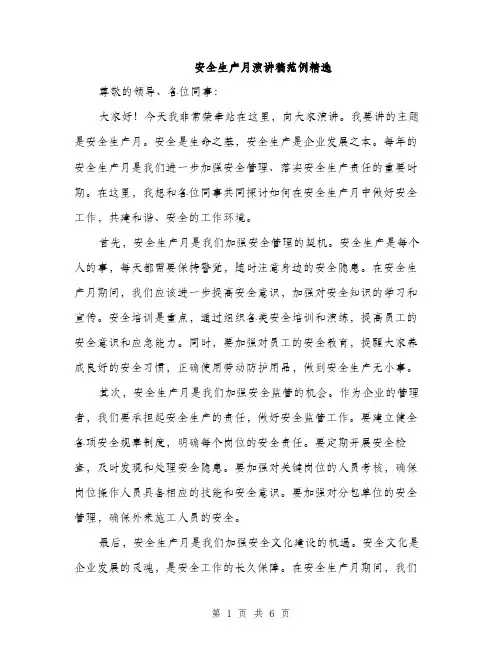 安全生产月演讲稿范例精选（三篇）
