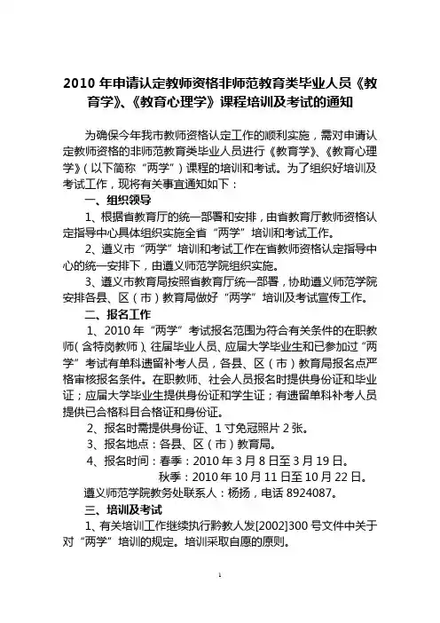 2010年申请认定教师资格非师范教育类毕业人员《教育学》,《教育心理学》课程培训及考试的通知
