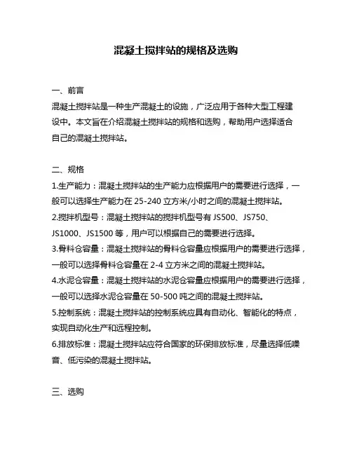 混凝土搅拌站的规格及选购