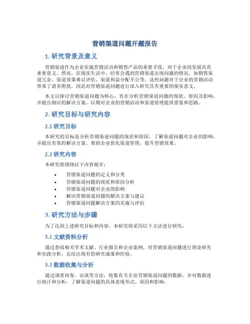 营销渠道问题开题报告