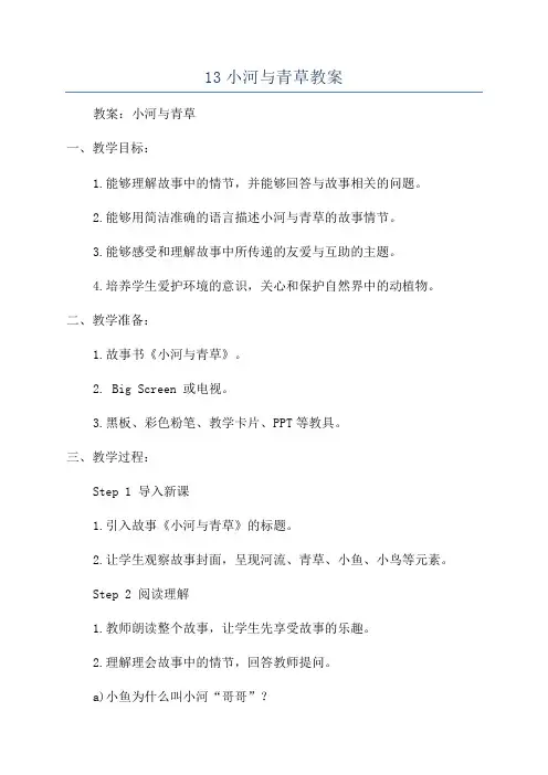 13小河与青草教案