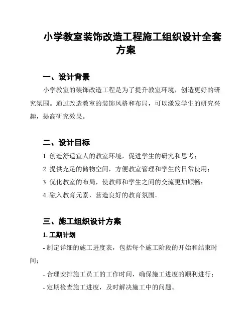 小学教室装饰改造工程施工组织设计全套方案