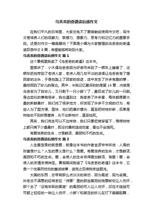 乌丢丢的奇遇读后感作文集锦8篇