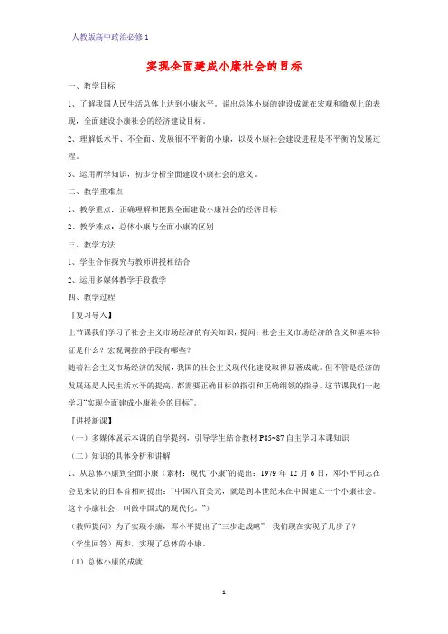 人教版高中政治必修1精品教学设计10：10.1 实现全面建成小康社会的目标教案