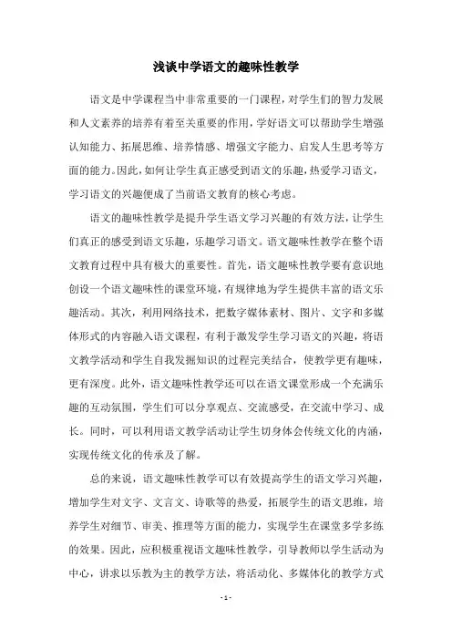 浅谈中学语文的趣味性教学