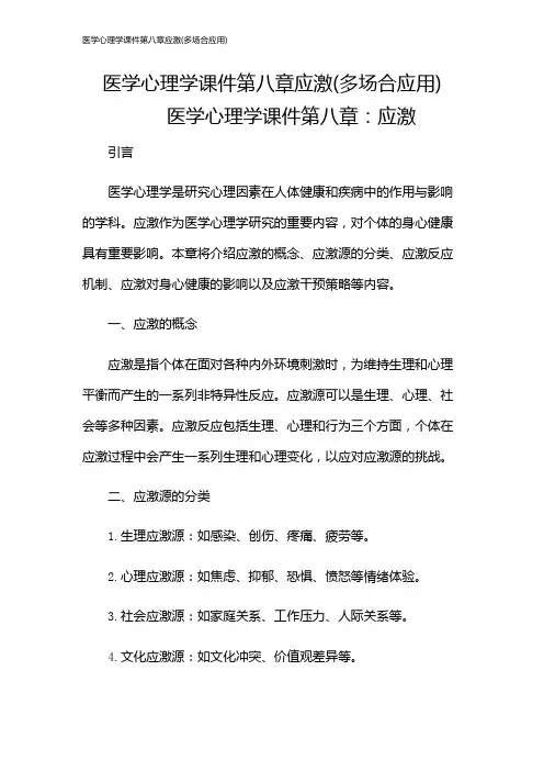 医学心理学课件第八章应激(多场合应用)