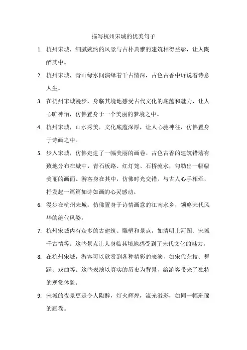 描写杭州宋城的优美句子