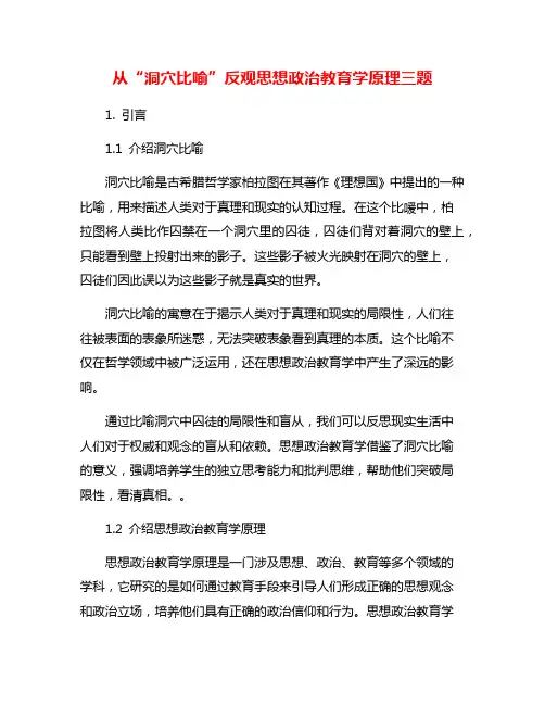 从“洞穴比喻”反观思想政治教育学原理三题