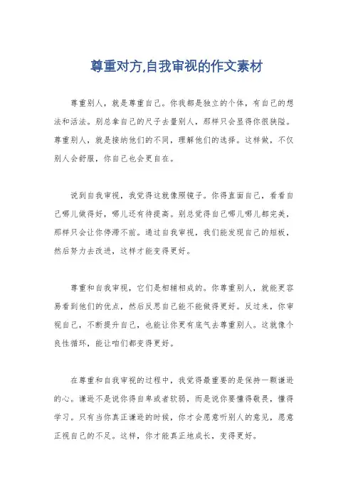尊重对方,自我审视的作文素材