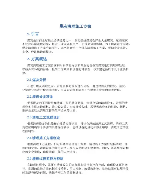 煤灰清理施工方案
