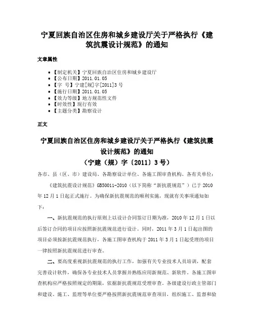 宁夏回族自治区住房和城乡建设厅关于严格执行《建筑抗震设计规范》的通知