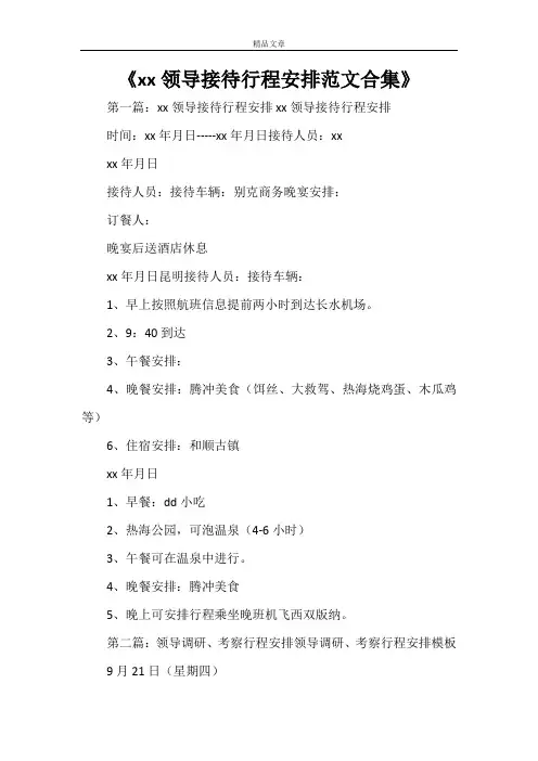 《XXX领导接待行程安排范文合集》