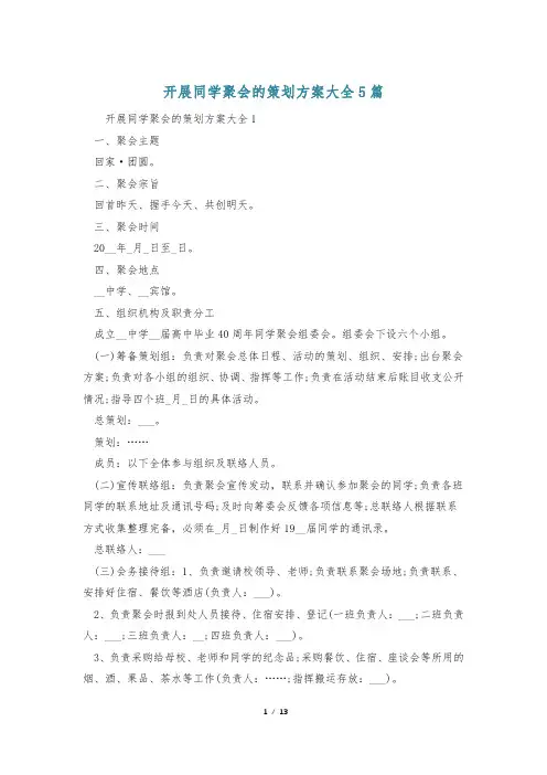 开展同学聚会的策划方案大全5篇