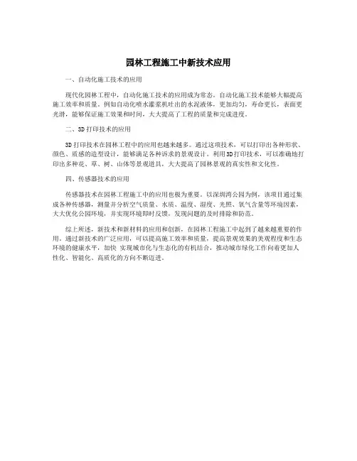 园林工程施工中新技术应用