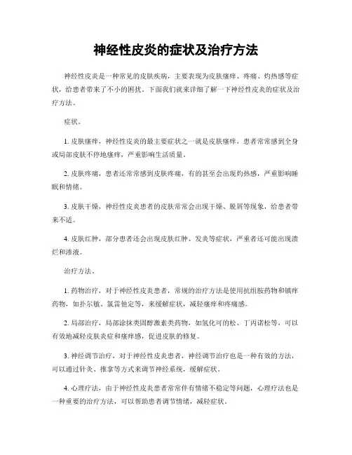 神经性皮炎的症状及治疗方法