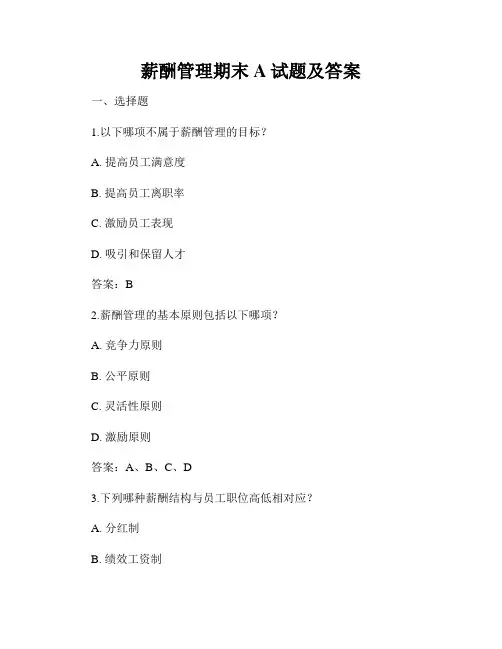 薪酬管理期末A试题及答案