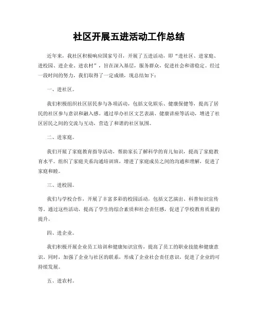 社区开展五进活动工作总结