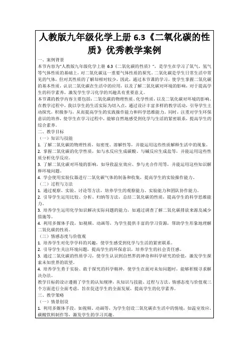人教版九年级化学上册6.3《二氧化碳的性质》优秀教学案例