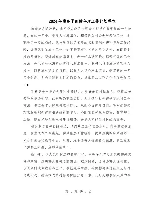 2024年后备干部的年度工作计划样本（4篇）