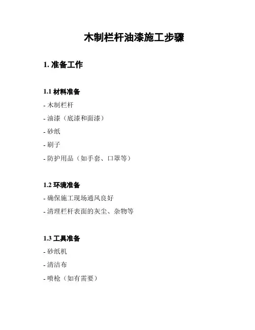 木制栏杆油漆施工步骤